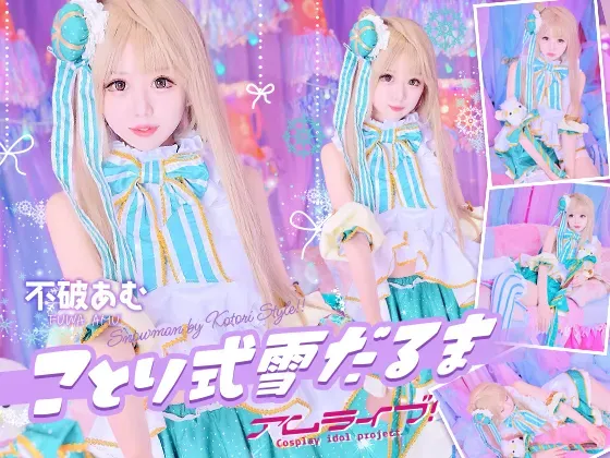 アムライブ！ことり式雪だるま