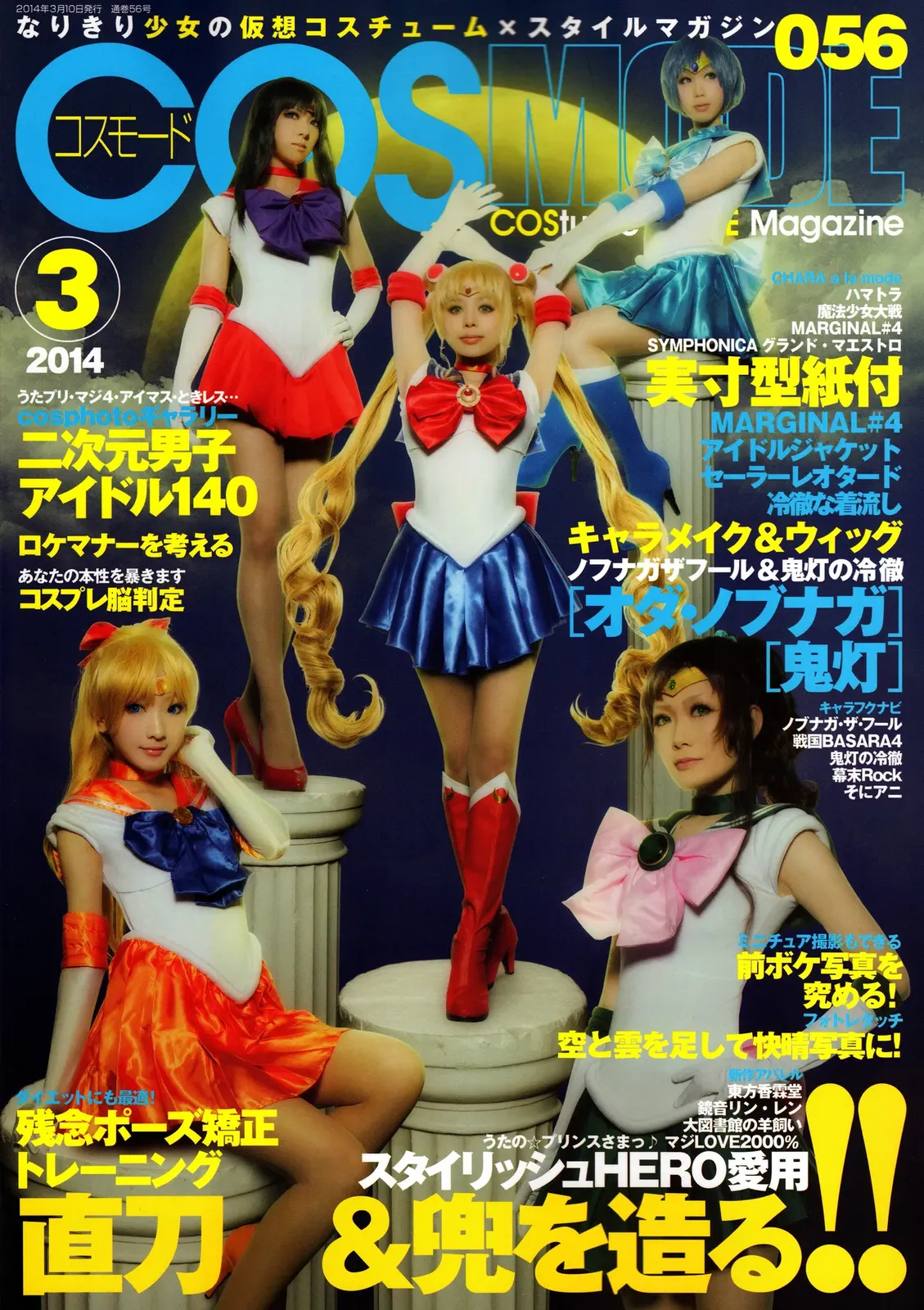 COSPLAY MODE 2014 March (Bishoujo Senshi Sailor Moon)